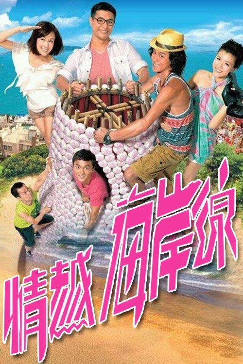 情越海岸线(普通话)