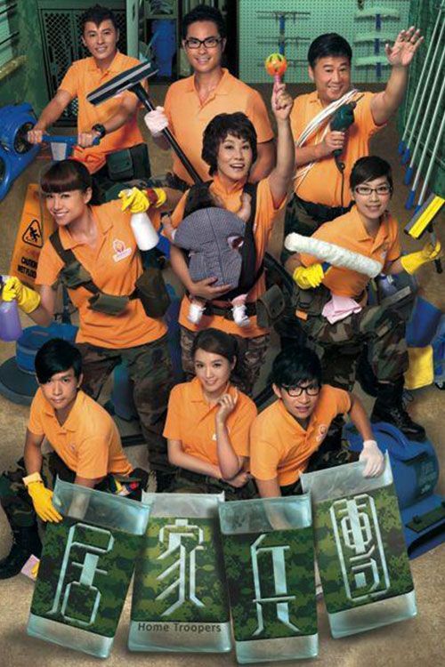 居家兵团(普通话)