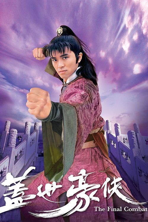 盖世豪侠(普通话)