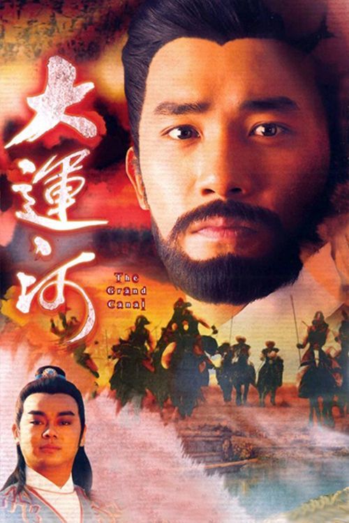 大运河(普通话)