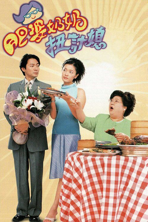 肥婆奶奶扭计媳(普通话)