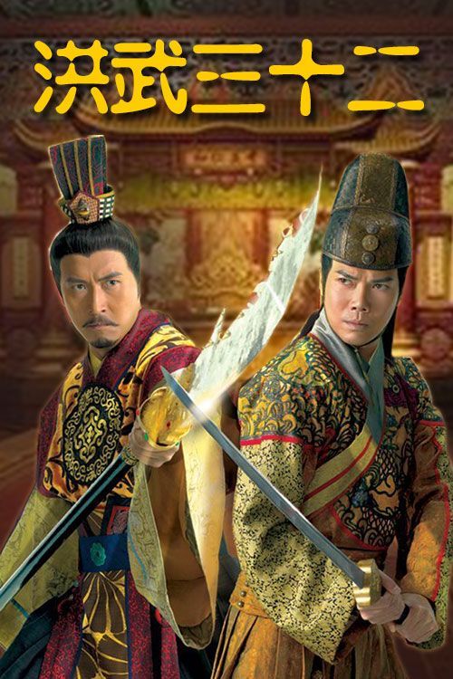 洪武三十二(普通话)