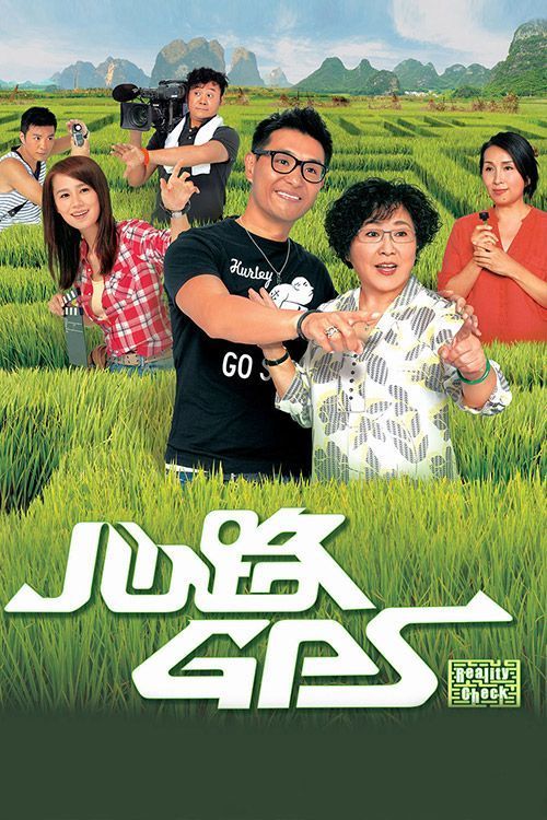 心路GPS(普通话)