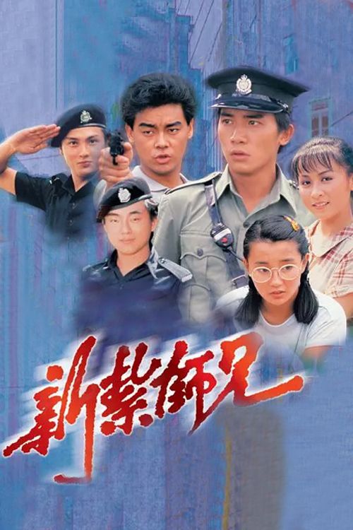 新扎师兄(普通话)