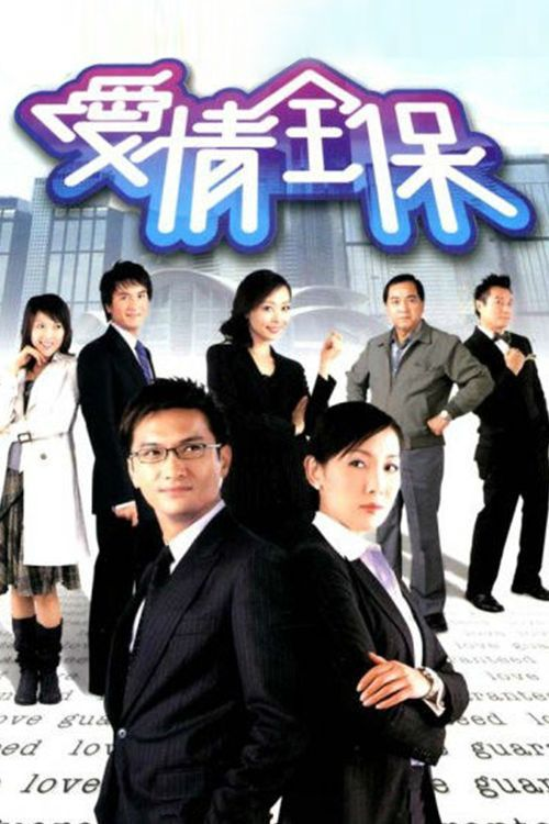 爱情全保(普通话)