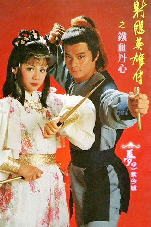 射雕英雄传之铁血丹心(普通话)