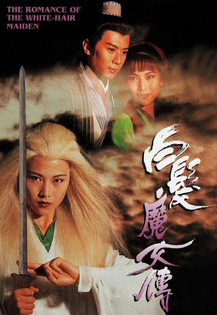 白发魔女传(普通话)