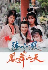 陆小凤之凤舞九天(普通话)