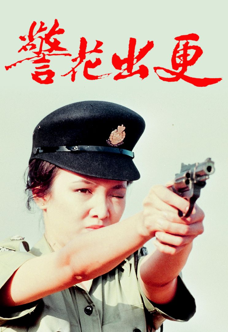 警花出更(粤)