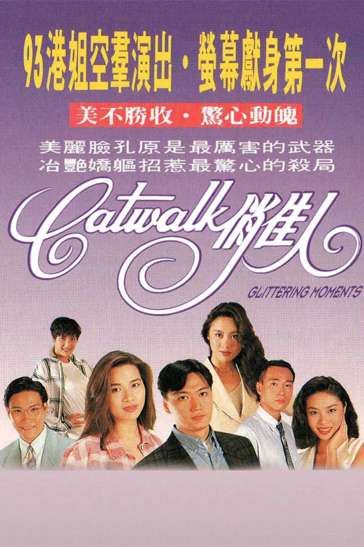 Catwalk俏佳人(普通话)