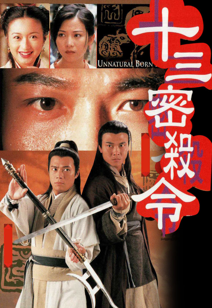 十三密杀令(普通话)