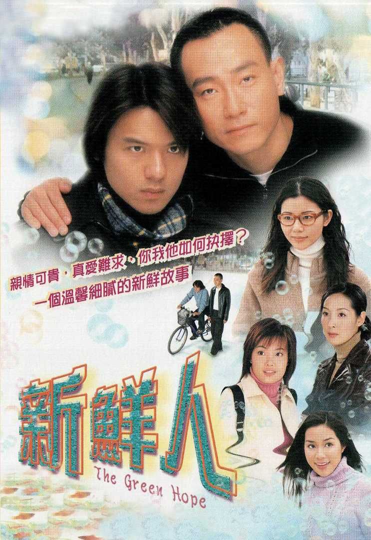 新鲜人(普通话)