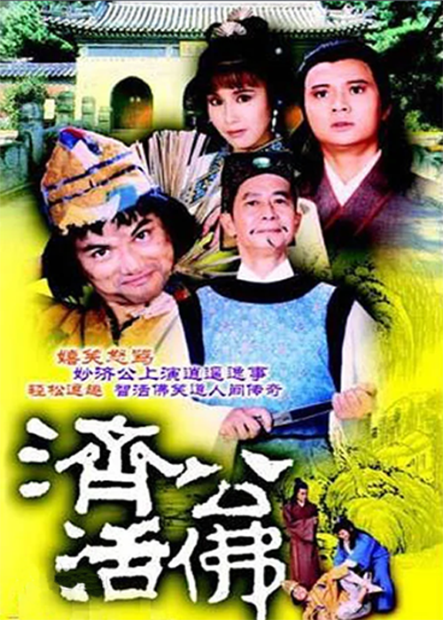 济公活佛(普通话)