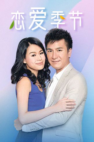 恋爱季节(普通话)