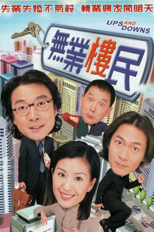 无业楼民(普通话)