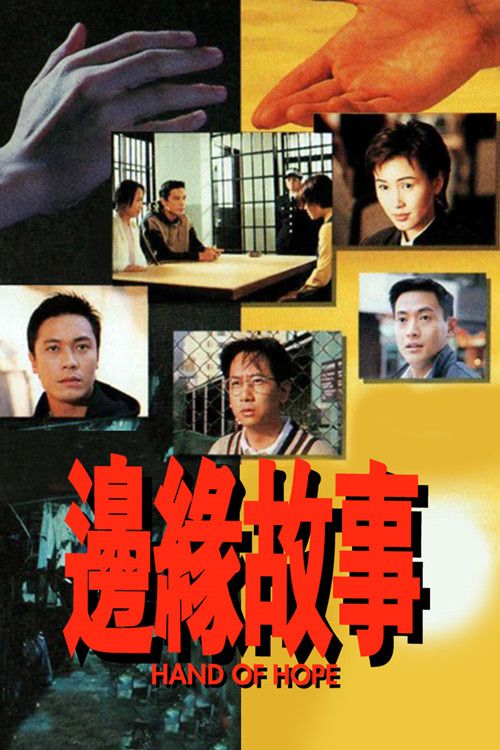 边缘故事(普通话)