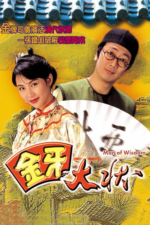 金牙大状(普通话)