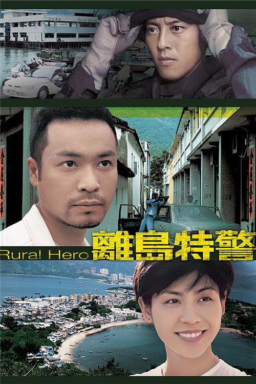 离岛特警(普通话)