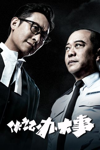 伙记办大事(粤)