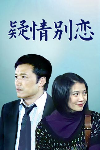 疑情别恋(粤)