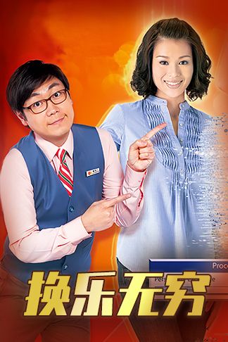 换乐无穷(普通话)