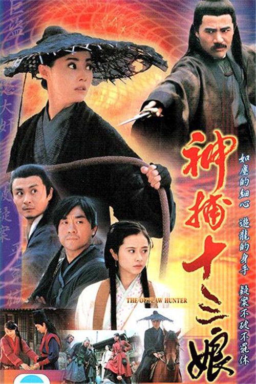 神捕十三娘(普通话)