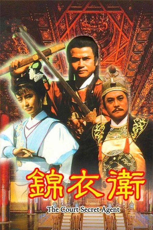 锦衣卫(粤)