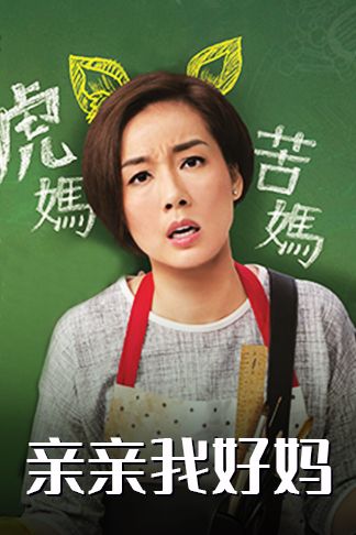 亲亲我好妈(普通话)