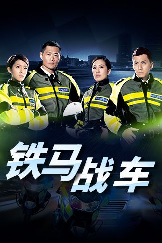 铁马战车(普通话)
