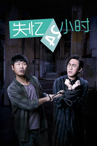 失忆24小时(普通话)