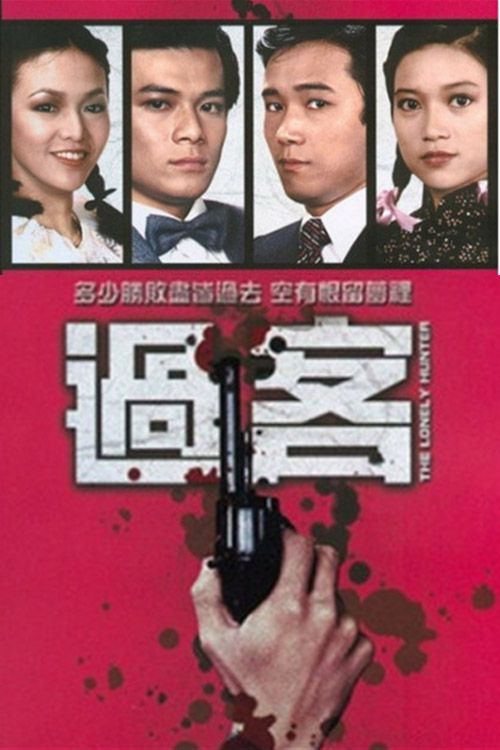 过客(普通话)