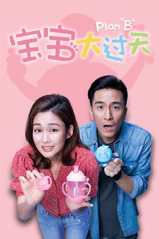 宝宝大过天(普通话)