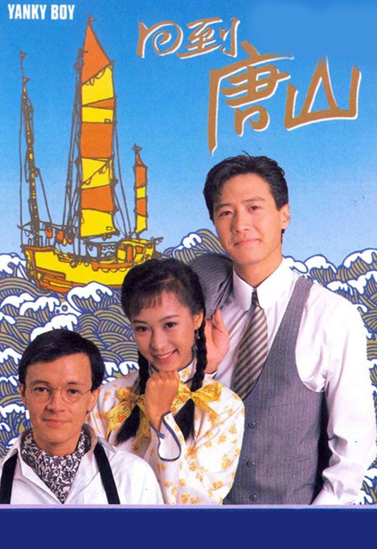 回到唐山(普通话)