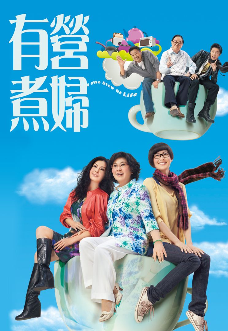 有营煮妇(普通话)