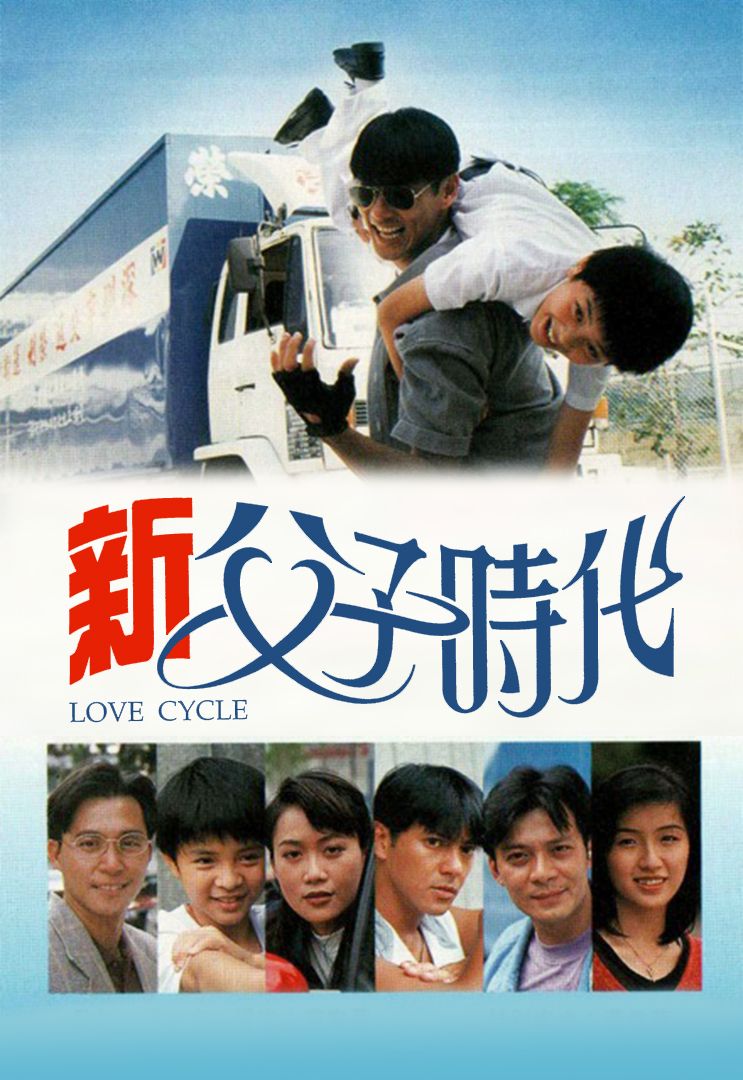 新父子时代(普通话)