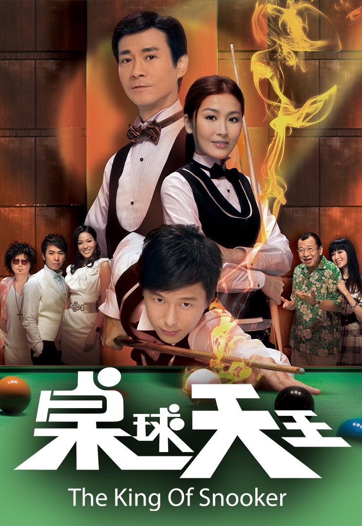 桌球天王(普通话)