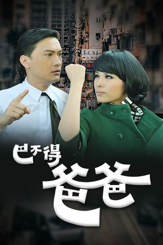 巴不得爸爸(普通话)