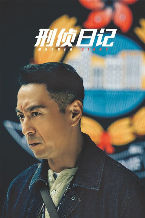 刑侦日记(普通话)
