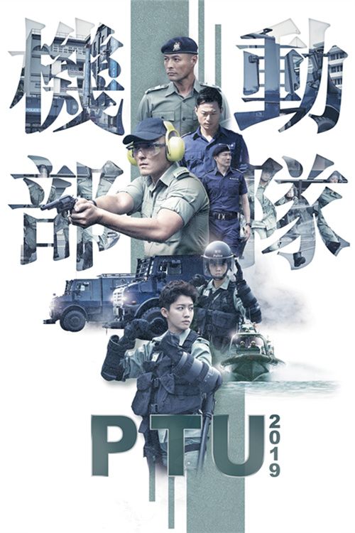 机动部队2019(粤)
