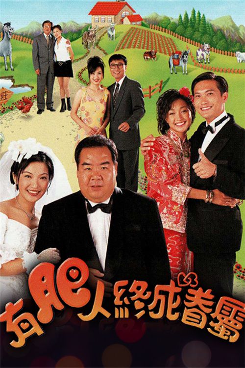 有肥人终成眷属(粤)