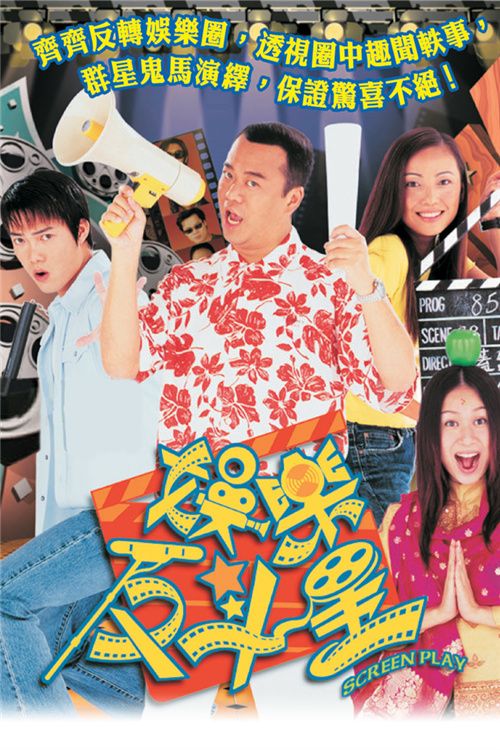 娱乐反斗星(普通话)