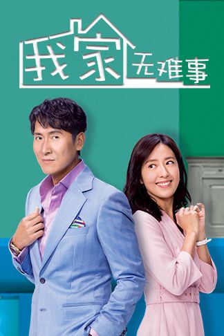 我家无难事(普通话)