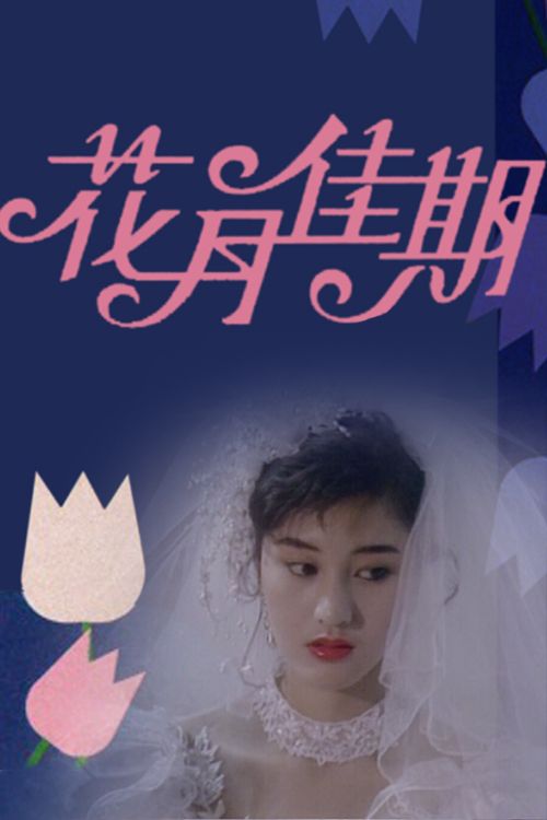 花月佳期(粤)