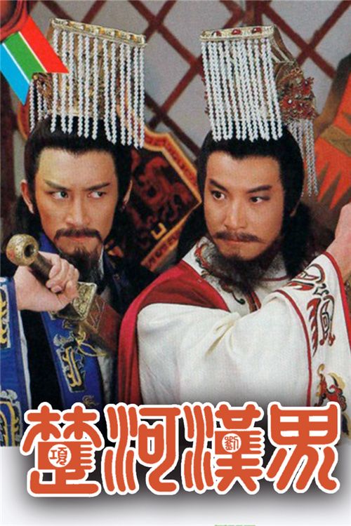 楚河汉界(粤)