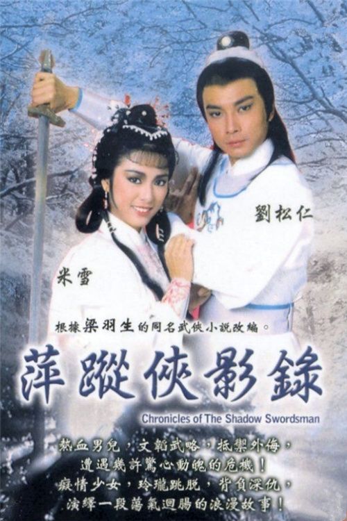 萍踪侠影录