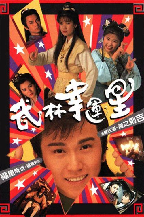 武林幸运星(粤)