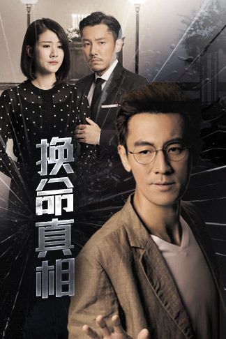 换命真相(粤)