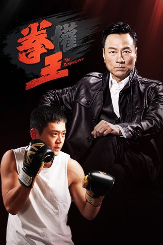 拳王(普通话)