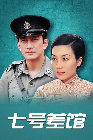 七号差馆(普通话)