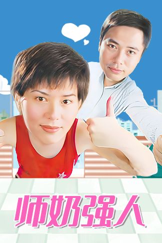 师奶强人(粤)